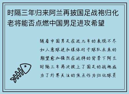 时隔三年归来阿兰再披国足战袍归化老将能否点燃中国男足进攻希望 时隔三年归来阿兰再披国足战袍归化老将能否点燃中国男足进攻希望