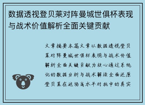 数据透视登贝莱对阵曼城世俱杯表现与战术价值解析全面关键贡献 数据透视登贝莱对阵曼城世俱杯表现与战术价值解析全面关键贡献