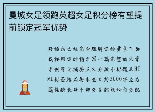 曼城女足领跑英超女足积分榜有望提前锁定冠军优势 曼城女足领跑英超女足积分榜有望提前锁定冠军优势