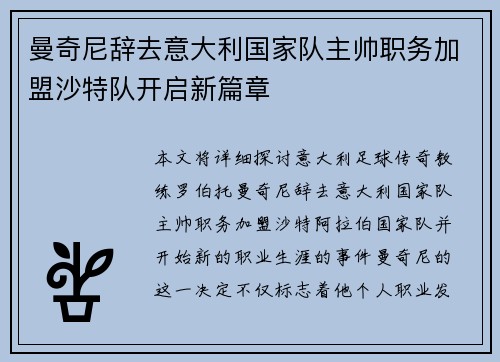 曼奇尼辞去意大利国家队主帅职务加盟沙特队开启新篇章 曼奇尼辞去意大利国家队主帅职务加盟沙特队开启新篇章