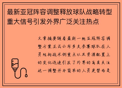 最新亚冠阵容调整释放球队战略转型重大信号引发外界广泛关注热点 最新亚冠阵容调整释放球队战略转型重大信号引发外界广泛关注热点