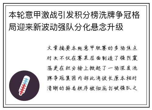 本轮意甲激战引发积分榜洗牌争冠格局迎来新波动强队分化悬念升级 本轮意甲激战引发积分榜洗牌争冠格局迎来新波动强队分化悬念升级