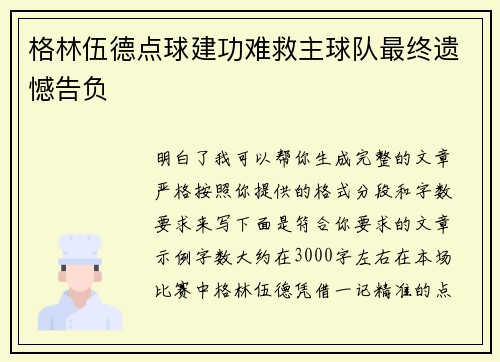 格林伍德点球建功难救主球队最终遗憾告负 格林伍德点球建功难救主球队最终遗憾告负