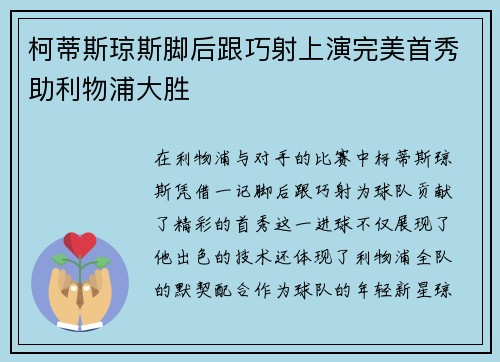 柯蒂斯琼斯脚后跟巧射上演完美首秀助利物浦大胜 柯蒂斯琼斯脚后跟巧射上演完美首秀助利物浦大胜
