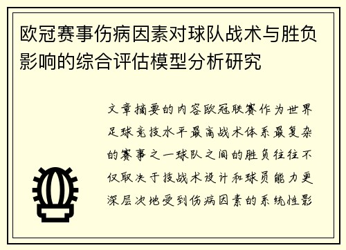 欧冠赛事伤病因素对球队战术与胜负影响的综合评估模型分析研究 欧冠赛事伤病因素对球队战术与胜负影响的综合评估模型分析研究