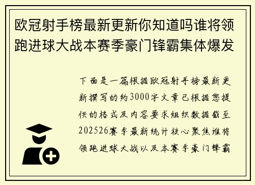 欧冠射手榜最新更新你知道吗谁将领跑进球大战本赛季豪门锋霸集体爆发