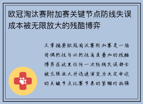 欧冠淘汰赛附加赛关键节点防线失误成本被无限放大的残酷博弈