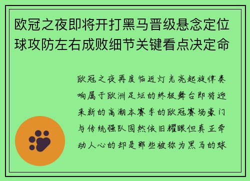欧冠之夜即将开打黑马晋级悬念定位球攻防左右成败细节关键看点决定命运 欧冠之夜即将开打黑马晋级悬念定位球攻防左右成败细节关键看点决定命运