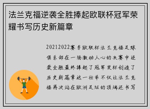 法兰克福逆袭全胜捧起欧联杯冠军荣耀书写历史新篇章 法兰克福逆袭全胜捧起欧联杯冠军荣耀书写历史新篇章