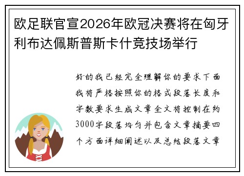 欧足联官宣2026年欧冠决赛将在匈牙利布达佩斯普斯卡什竞技场举行 欧足联官宣2026年欧冠决赛将在匈牙利布达佩斯普斯卡什竞技场举行