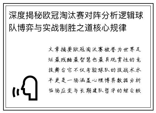深度揭秘欧冠淘汰赛对阵分析逻辑球队博弈与实战制胜之道核心规律