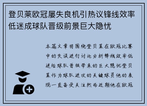 登贝莱欧冠屡失良机引热议锋线效率低迷成球队晋级前景巨大隐忧
