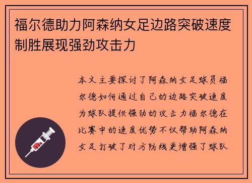 福尔德助力阿森纳女足边路突破速度制胜展现强劲攻击力