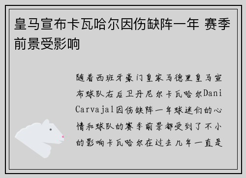 皇马宣布卡瓦哈尔因伤缺阵一年 赛季前景受影响