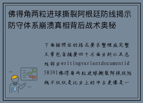 佛得角两粒进球撕裂阿根廷防线揭示防守体系崩溃真相背后战术奥秘