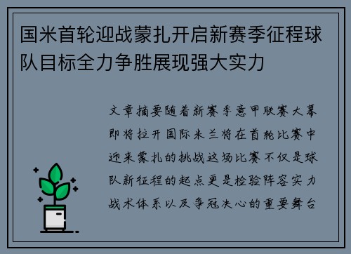 国米首轮迎战蒙扎开启新赛季征程球队目标全力争胜展现强大实力