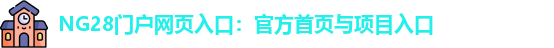 NG28官网